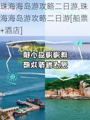 珠海海岛游攻略二日游,珠海海岛游攻略二日游[船票+酒店]