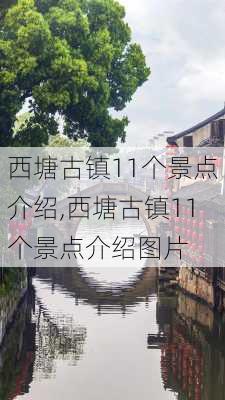 西塘古镇11个景点介绍,西塘古镇11个景点介绍图片