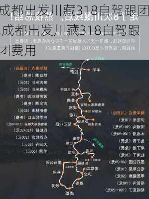 成都出发川藏318自驾跟团,成都出发川藏318自驾跟团费用