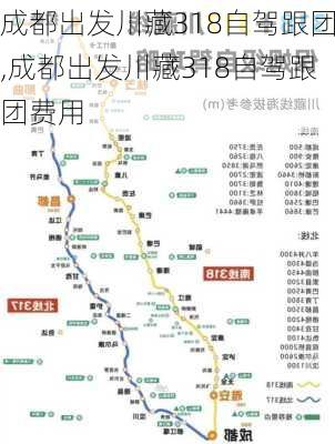 成都出发川藏318自驾跟团,成都出发川藏318自驾跟团费用