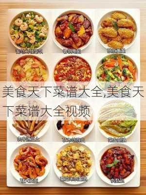 美食天下菜谱大全,美食天下菜谱大全视频