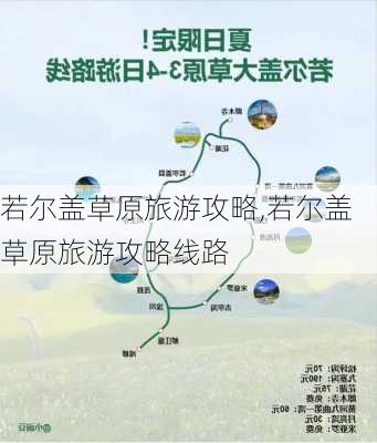 若尔盖草原旅游攻略,若尔盖草原旅游攻略线路