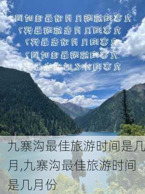 九寨沟最佳旅游时间是几月,九寨沟最佳旅游时间是几月份