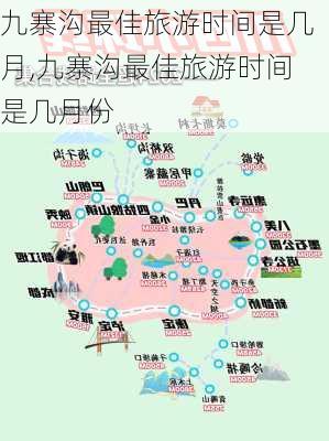 九寨沟最佳旅游时间是几月,九寨沟最佳旅游时间是几月份