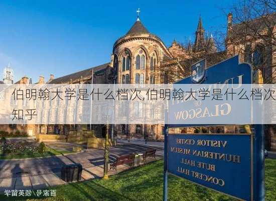 伯明翰大学是什么档次,伯明翰大学是什么档次知乎