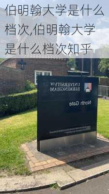 伯明翰大学是什么档次,伯明翰大学是什么档次知乎