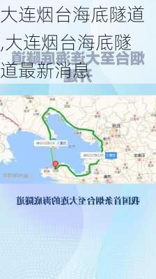 大连烟台海底隧道,大连烟台海底隧道最新消息