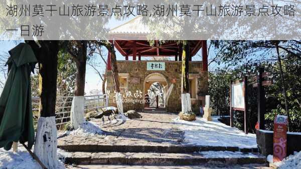 湖州莫干山旅游景点攻略,湖州莫干山旅游景点攻略一日游