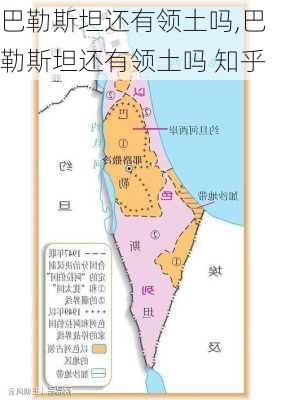 巴勒斯坦还有领土吗,巴勒斯坦还有领土吗 知乎