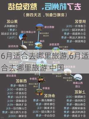 6月适合去哪里旅游,6月适合去哪里旅游 中国