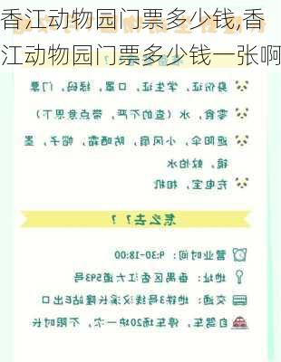 香江动物园门票多少钱,香江动物园门票多少钱一张啊