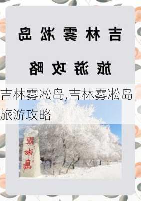 吉林雾凇岛,吉林雾凇岛旅游攻略