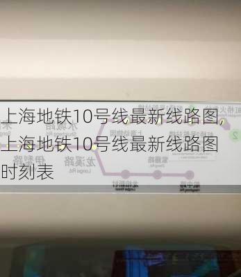 上海地铁10号线最新线路图,上海地铁10号线最新线路图 时刻表