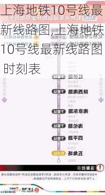 上海地铁10号线最新线路图,上海地铁10号线最新线路图 时刻表