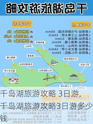 千岛湖旅游攻略 3日游,千岛湖旅游攻略3日游多少钱