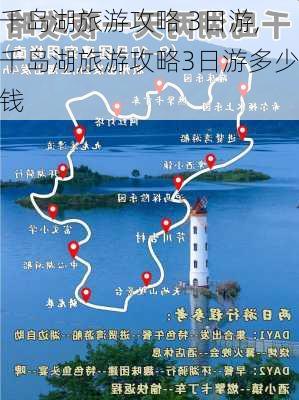 千岛湖旅游攻略 3日游,千岛湖旅游攻略3日游多少钱