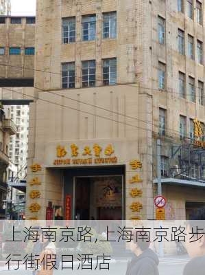 上海南京路,上海南京路步行街假日酒店