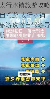 太行水镇旅游攻略自驾游,太行水镇旅游攻略自驾游导航