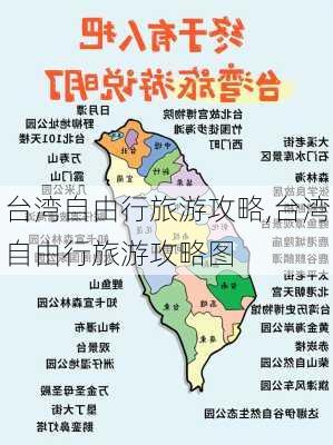 台湾自由行旅游攻略,台湾自由行旅游攻略图