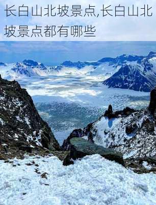 长白山北坡景点,长白山北坡景点都有哪些