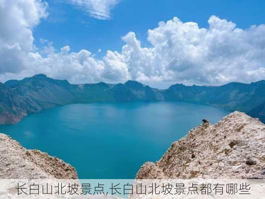 长白山北坡景点,长白山北坡景点都有哪些