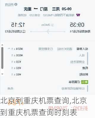 北京到重庆机票查询,北京到重庆机票查询时刻表