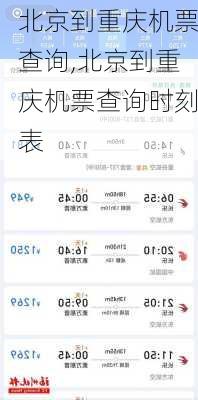 北京到重庆机票查询,北京到重庆机票查询时刻表