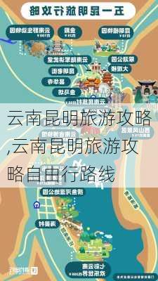 云南昆明旅游攻略,云南昆明旅游攻略自由行路线