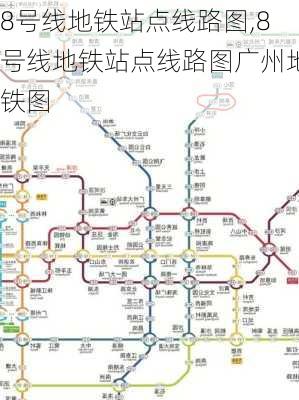 8号线地铁站点线路图,8号线地铁站点线路图广州地铁图