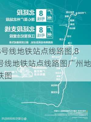 8号线地铁站点线路图,8号线地铁站点线路图广州地铁图