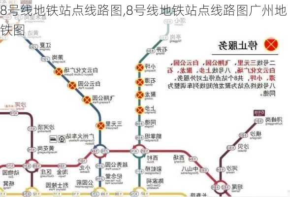 8号线地铁站点线路图,8号线地铁站点线路图广州地铁图