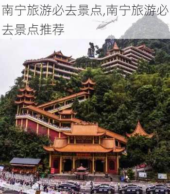 南宁旅游必去景点,南宁旅游必去景点推荐