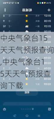 中央气象台15天天气预报查询,中央气象台15天天气预报查询下载