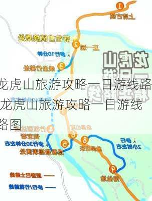 龙虎山旅游攻略一日游线路,龙虎山旅游攻略一日游线路图