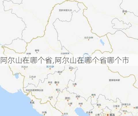 阿尔山在哪个省,阿尔山在哪个省哪个市