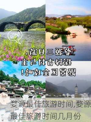 婺源最佳旅游时间,婺源最佳旅游时间几月份