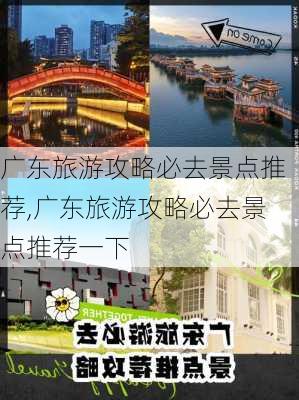 广东旅游攻略必去景点推荐,广东旅游攻略必去景点推荐一下