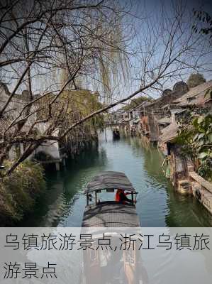 乌镇旅游景点,浙江乌镇旅游景点