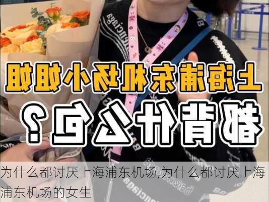 为什么都讨厌上海浦东机场,为什么都讨厌上海浦东机场的女生