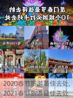 2020春节旅游最佳去处,2021春节旅游最佳去处