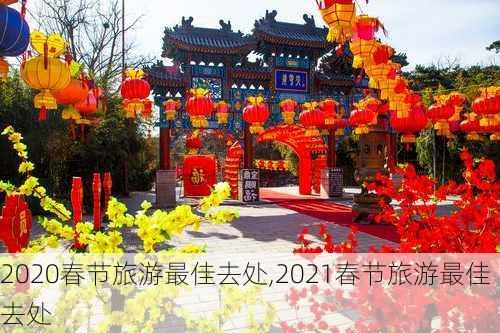 2020春节旅游最佳去处,2021春节旅游最佳去处