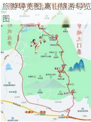 旅游导览图,嵩山旅游导览图