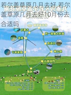 若尔盖草原几月去好,若尔盖草原几月去好10月份去合适吗