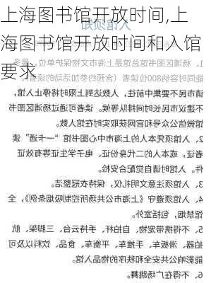 上海图书馆开放时间,上海图书馆开放时间和入馆要求