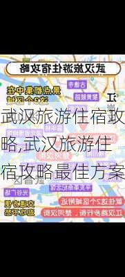 武汉旅游住宿攻略,武汉旅游住宿攻略最佳方案