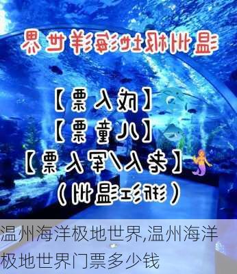 温州海洋极地世界,温州海洋极地世界门票多少钱