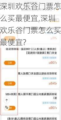 深圳欢乐谷门票怎么买最便宜,深圳欢乐谷门票怎么买最便宜?