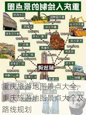 重庆旅游地图景点大全,重庆旅游地图景点大全及路线规划