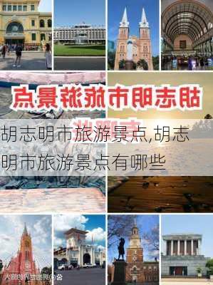 胡志明市旅游景点,胡志明市旅游景点有哪些