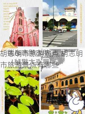 胡志明市旅游景点,胡志明市旅游景点有哪些